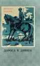 Дорога в Дивное - Н.С. Краснов