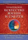 Тольтекское искусство жизни и смерти - Руис Д.М., Эмрис Б.