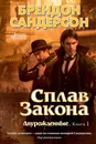 Двурожденные. Книга 1. Сплав закона - Сандерсон Б.