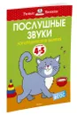 Послушные звуки. Логопедические занятия, 4-5 лет - Земцова Ольга