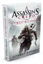 Assassin's Creed. Отверженный - Боуден О.