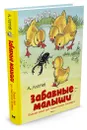 Забавные малыши. Большая книга для самых-самых маленьких - Лаптев А.