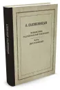 Размышления над Февральской революцией. Черты двух революций - Солженицын А.