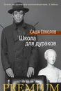 Школа для дураков - Соколов С.