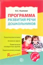Программа развития речи дошкольников - О. С. Ушакова