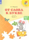 От слова к букве. Пособие для детей 5-7 лет. В 2 частях. Часть 1 - Н. А. Федосова