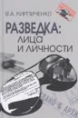 Разведка. Лица и личности - В. А. Кирпиченко