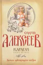 Карагач. Книга 2. Запах цветущего кедра - Сергей Алексеев