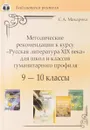 Русская литература XIX века. 9-10 классы. Методические рекомендации для школ и классов гуманитарного профиля - С. А. Макарова