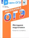 Я сдам ОГЭ! Математика. Модульный курс. Методика подготовки. Ключи и ответы. Учебное пособие - И. В. Ященко, С. А. Шестаков