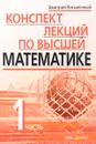 Конспект лекций по высшей математике. В 2 частях. Часть 1 - Дмитрий Письменный