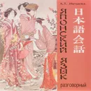 Японский язык. Разговорный (CD) - Л. Т. Нечаева