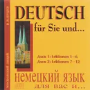 Немецкий язык для вас и... Книга 1 (аудиокурс на 2 CD) - В. В. Ярцев