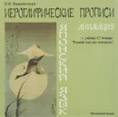 Иероглифические прописи. Анимация к учебнику Л. Т. Нечаевой. Японский язык - О. Р. Лихолетова