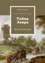 Тайна Лавра. Хроника Атовсара - Акулов Нестор