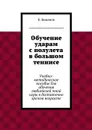 Обучение ударам с полулета в большом теннисе. Учебно-методическое пособие для обучения любителей этой игры в достаточно зрелом возрасте - Боженов Евгений Петрович