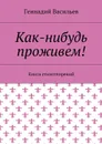 Как-нибудь проживем! Книга стихотворений - Васильев Геннадий