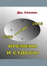 Времена и судьбы - Соснин Дмитрий Александрович