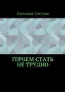 Героем стать не трудно - Снегова Светлана