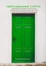 Твой социальный стартап. Пошаговая инструкция о том, как найти любимое дело за 30 дней и делать мир лучше - Козловская Елена