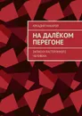 На далёком перегоне. Записки растерянного человека - Макаров Аркадий