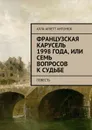 Французская карусель 1998 года, или Семь вопросов к судьбе. Повесть - Антонюк Алла Арлетт
