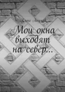 Мои окна выходят на север… - Акулов Алекс