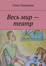 Весь мир — театр - Трушкина Ольга