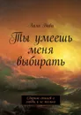 Ты умеешь меня выбирать. Сборник стихов о любви и не только - Вива Лала