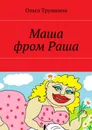 Маша фром Раша - Трушкина Ольга