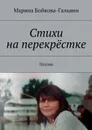 Стихи на перекрёстке. Поэзия - Бойкова-Гальяни Марина