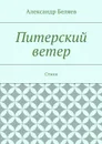 Питерский ветер. Стихи - Беляев Александр
