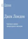 Джек Лондон. Критика и анализ литературного наследия - Трунин Константин