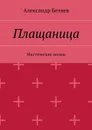 Плащаница. Мистические поэмы - Беляев Александр