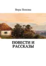 Повести и рассказы - Попова Вера