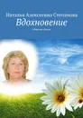 Вдохновение. Сборник стихов - Степанова Наталья Алексеевна