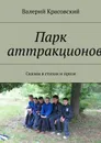 Парк аттракционов. Сказки в стихах и прозе - Красовский Валерий