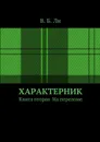 Характерник. Книга вторая. На переломе - Ли В. Б.