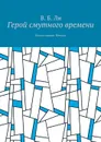 Герой смутного времени. Книга первая. Начало - Ли В. Б.