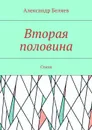 Вторая половина. Стихи - Беляев Александр