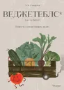 Веджетеблс* {o‑v‑o‑shch‑I}. Повесть о ненастоящих людях - Смирнов А. В.
