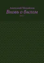 Вновь о былом. Книга 1 - Михайлов Анатолий
