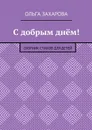 С добрым днём!. Сборник стихов для детей - Захарова Ольга Александровна