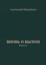 Вновь о былом. Книга 2 - Михайлов Анатолий