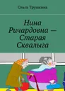 Нина Ричардовна — Старая Сквалыга - Трушкина Ольга