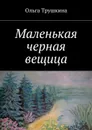 Маленькая черная вещица - Трушкина Ольга