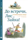 До встречи, Лис и Зайка! - Сильвия Ванден Хейде