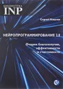 Нейропрограмирование 2.0. Очерки благополучия, эффективности и счастливости - Сергей Ковалёв