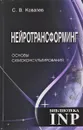 Нейротрансформинг. Основы самоконсультирования - С. В. Ковалёв