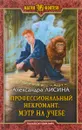 Профессиональный некромант. Мэтр на учебе - Александра Лисина